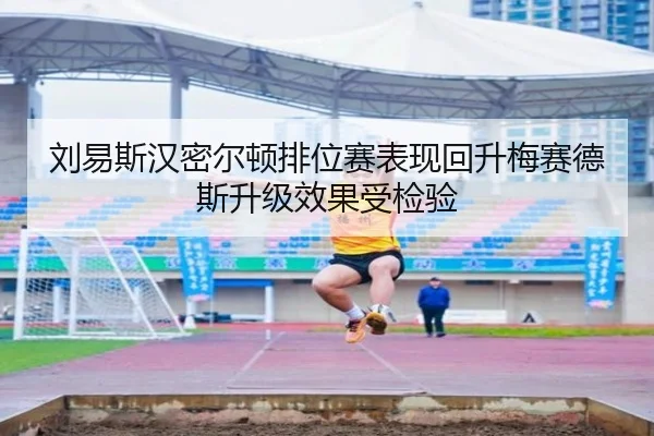 刘易斯汉密尔顿排位赛表现回升梅赛德斯升级效果受检验